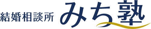結婚相談所 みち塾