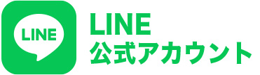 公式LINEはこちら