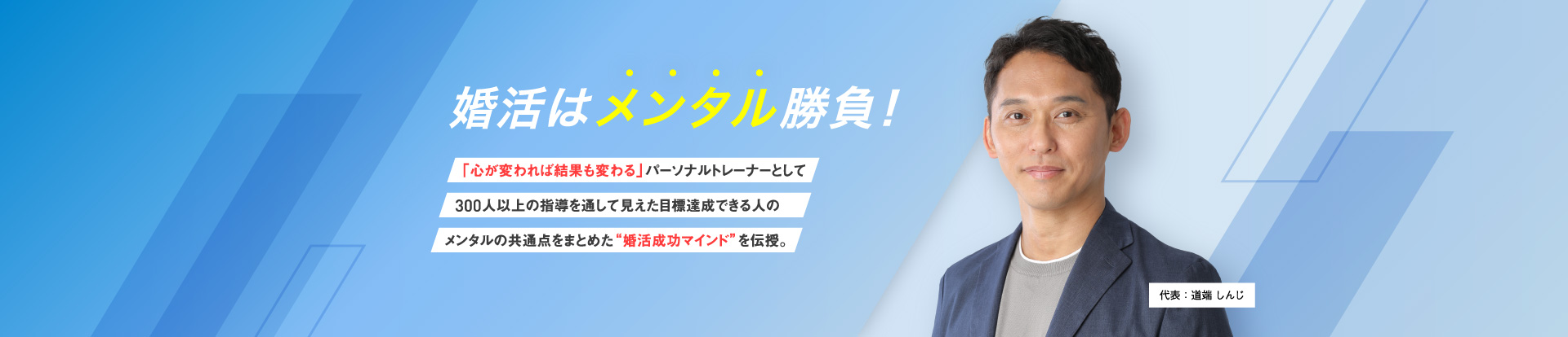 婚活はメンタル勝負！