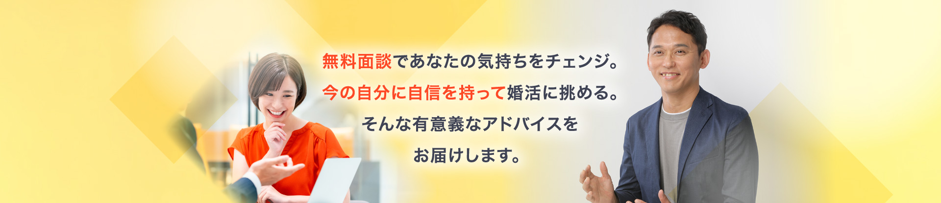 無料面談であなたの気持ちをチェンジ。今の自分に自信を持って婚活に挑める。